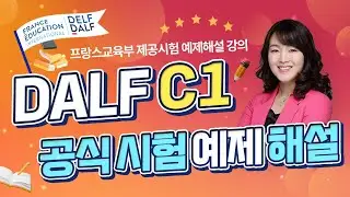 [프랑스어인강] 신유형 시험예제 해설 DALF C1 학습가이드 | 프렌치마스터