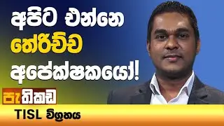නොමිනේෂන් නොලැබිය යුතු අය මෙන්න!  Pathikada l පැතිකඩ 10.10.2024