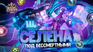 СЕЛЕНА В ТРИ ЗВЕЗДЫ ПОД СИНЕРГИЕЙ БЕССМЕРТНЫХ!!! Магические Шахматы Mobile Legends