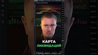 🔴 Трейдинг от ЛИКВИДАЦИЙ! Прибыльная торговая Стратегия? #криптовалюта #биткоин #крипта
