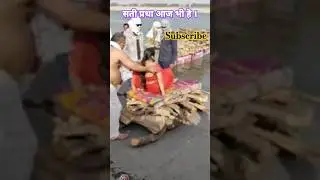 सती प्रथा आज भी हॆ ? Tradition of Burning of wife with Husband, #सती #news #newsupdate #newshorts