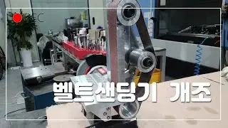 벨트 샌딩기 만들기