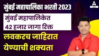 BMC Recruitment 2023 | 42 हजार जागा रिक्त | Mumbai Mahanagar Palika Bharti 2023 | Adda247 Marathi