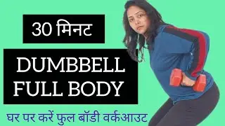30 minute DUMBBELL workout at home || target your chest biceps back legs || Full body 