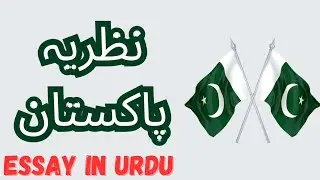 Urdu Essay on Nazaria-i-Pakistan|Essay for Matric, FSC, O'Levels | Hindi Essay on Nazaria-i-Pakistan
