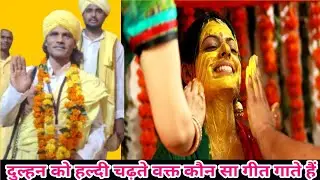 हल्दी का गीत हल्दी का गीत, शादी विवाह गीत, vivah geet, haldi rasam song शंकर शाह इरपाचे गोंडी प्रवचन