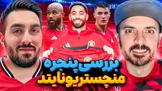 بررسی کامل نقل و انتقالات منچستر یونایتد: قوی‌تر شد یا ضعیف‌تر؟ 🔴با @Asalar10 👹