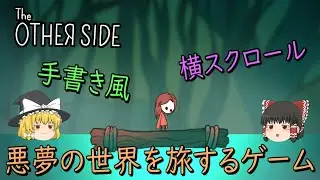 【ゆっくり実況】 少女が悪夢の世界を旅する手書き風ホラーゲームやってみた The OTHER SIDE 【ホラーゲーム】