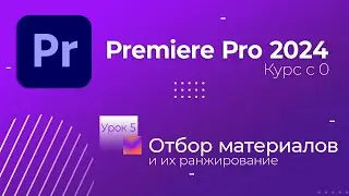 Курс по монтажу в Premiere Pro 2024. Урок 5. Отбор и ранжирование