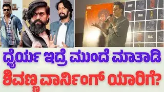 ಧೈರ್ಯ ಇದ್ರೆ ಮುಂದೆ ಬಂದು ಮಾತಾಡಿ|| ಶಿವಣ್ಣ ವಾರ್ನಿಂಗ್ ಕೊಟ್ಟಿದ್ದು ಯಾರಿಗೆ?||RB EYES 