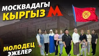 Москвадагы КЫРГЫЗ 🚇 муну ар бир Мекендеш КӨРСҮН биздин 🔥 эжелер иштеткен РЫНОК поддержка кылалык