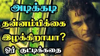 வாழ்வில் அடிக்கடி தன்னம்பிக்கை இழக்கிறாயா? | Motivational Story in Tamil