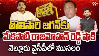 తొలిసారి జగన్ కు మేకపాటి రాజమోహన్ రెడ్డి షాక్ | Mekapati Rajamohan Reddy Big Shock to YS Jagan