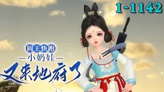 《阎王快跑，小奶娃又来地府了》1~1142