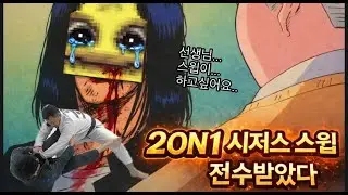 새로운 옵션을 장착했다ㅋ (2 ON 1 Scissor Sweep)