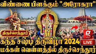 🔴Live : சூரனை வேட்டையாடப்போகும் முருகன்🔥🙏முழு ஏற்பாட்டில் Thiruchendur Soorasamharam