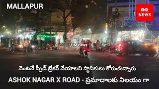 Mallapur/ASHOK NAGAR X ROAD/ప్రమాదాలకు నిలయంగా /వెంటనే స్పీడ్ బ్రేకర్ వెయ్యాలని ప్రజలు కోరుతున్నారు 