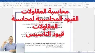 6 - محاسبة المقاولات ( القيود المحاسبية لمحاسبة المقاولات - قيود التأسيس 1 )