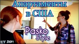 Квартира в США. Сестра купила дом. Прощаемся со съемным жильем. Невада. PaskoStyle.