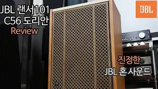 빈티지 혼 스피커 JBL 랜서101 C56 도리안