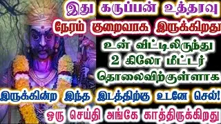 கருப்பன் உத்தரவை மீறாதே! உடனே இந்த இடத்திற்கு செல்!/karupasamy/karupan/கருப்பசாமி/@KaruppanVakku 