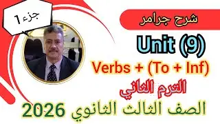 شرح جرامر الوحدة التاسعة | الصف الثالث الثانوى 2026| Verbs + ( To + Inf ) جزء(1)