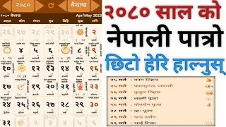nepali calendar २०८०| nepali patro २०८०|patro 2080| nepali calendar 2080| nepali patro 2080