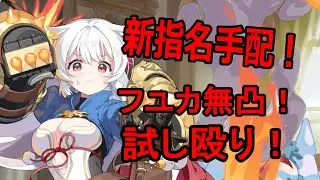 【ステラソラ】 新指名手配 フユカ無凸