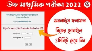 HS Result Kivabe Dekhbo 2023 | How To Check HS Result 2022 |  WBCHSE Results 2023 | HS Result 2023 |