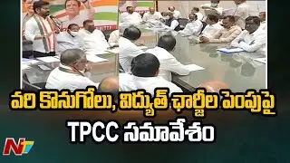 టీపీసీసీ సమావేశం | TPCC Meet On Paddy Procurement And Power Charges Hike | Ntv