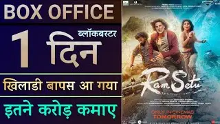 Ram Setu 1st Day Box Office Collection | Ram Setu Worldwide Box Office Collection | Akshay Kumar