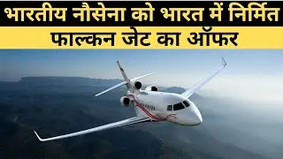 Locally Produced Falcon Jets on India's Naval Fleet | नौसेना को भारत में निर्मित फाल्कन जेट का ऑफर