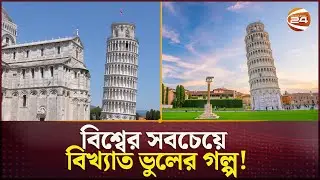 বিশ্বের সবচেয়ে বিখ্যাত ভুলের গল্প! | Italy | Pisa Tower History | Channel 24