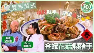 【賀年菜式食譜】🎉年菜必學「橫財就手」！鼎爺教你燜出軟糯豬手，金蠔鮮味完全融入🎇｜在家宴客50道菜｜ #李家鼎 #鼎爺 #肥媽 #龔嘉欣｜健康360 TVB