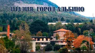 Италия, город Альбино в окрестностях Бергамо.