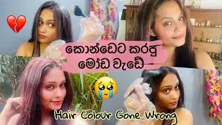 වැරදෙනවට බය වෙන් එපා.කොන්ඩේ කැත වහපු හැටි  My hair colour goes wrong | SLviki Media