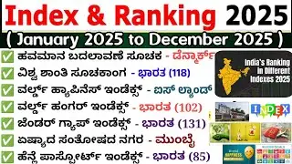 Index 2025|Index important questions|important index|ಜಾಗತಿಕ ಸೂಚಕಾಂಕಗಳು|ಪ್ರಮುಖ ಸೂಚಕಾಂಕಗಳು