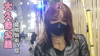 Female Mask 日本偽街 (12) - 大久保公園驚險偽街之旅
