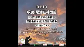 曠野嗎哪-敬虔，是活在神面前