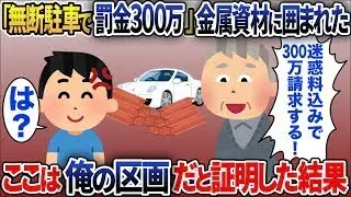 俺の車に無断駐車だと大量の金属資材で囲まれた「ここは俺の駐車場だ！無断駐車は罰金300万！」→ここは俺の区画だと証明した結果【2chスカッと】