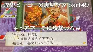 空気を読まない歴史ヒーローw桃鉄2東日本 part49
