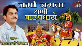 जमो जगावा धणी पाठ पधारो !! नवरत्न बेरवाल का भजन  !! navratan berwal ke bhajan !! सिकराली
