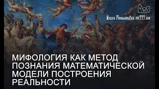 Мифология как метод познания математической модели построения реальности