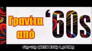 BLUE ROCKS &Pi;&Omicron;&Iota;&Omicron;&Sigma; &Tau;&Omicron; &Xi;&Epsilon;&Rho;&Epsilon;&Iota; GREEK BALLAD 60s