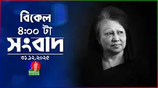 বিকেল ৪ টার বাংলাভিশন সংবাদ | ৩১ ডিসেম্বর ২০২৫ | BanglaVision 4 PM News Bulletin | 31 Dec 2025