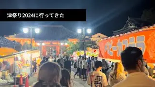 2024年津祭りの1日目に行ってきました。