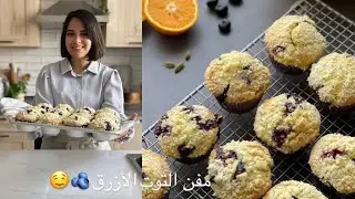 مافن التوت الأزرق 🫐 🤤 طريقة شيف خلود عولقي 💖
