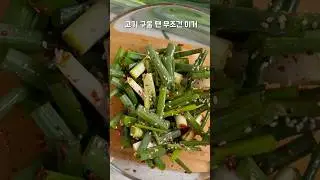 고기짝궁 쪽파무침｜고기반찬 필수 집의 단골 레시피 #집밥 #쪽파무침 #삼겹살반찬 #요리 #레시피