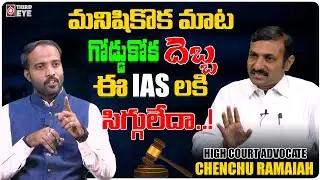 High Court Advocate Exclusive P. Chenchu Ramaiah Analysis On AP High Court Jails 8 IAS Officers | TE