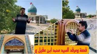 قصة شهادة ومزار السيد محمد ابن عقيل ع في قضاء المسيب في بابل#المغامر_فاضل_الشامي